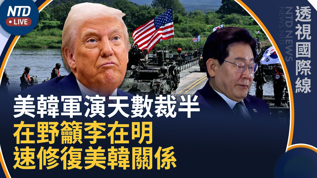 美韓軍演天數砍半 在野籲李在明修復美韓關係｜中共軍機逾越海峽中線 海警船擾東沙島｜透視國際線｜20260819(三)｜新聞大視野