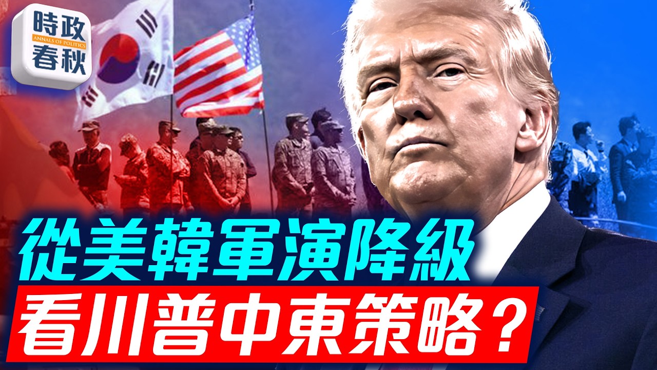 美韓軍演川普要降級 敲打李在明 鞏固美日韓鐵三角 看川普中東策略