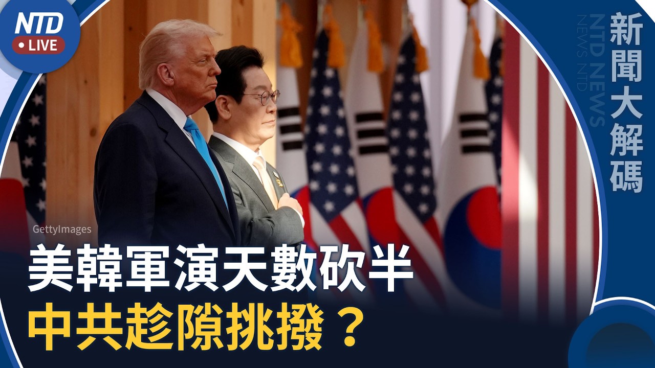 美韓軍演提前至本週五結束！中共趁隙挑撥？｜新聞大解碼｜20260819(三)｜新聞大視野
