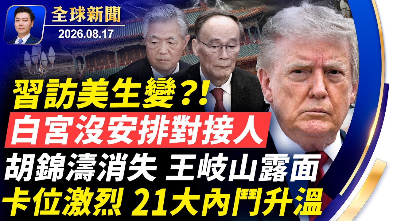 習訪美生變，白宮沒安排對接人；胡錦濤消失，王岐山軟禁中被露臉？卡位激烈；密電中間人，川普可直接對話革命衛隊；辦婚姻綠卡，赴美簽證被翻查【全球新聞】2026-08-17