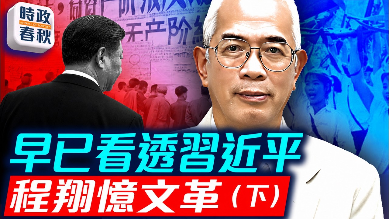 習近平一上台程翔就看出他要保黨 中共要為六七暴動正名不許反思文革