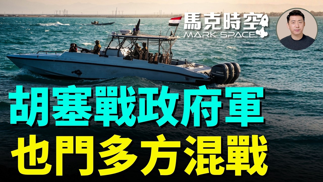 胡塞武裝控制曼德海峽 襲擊也門政府軍 為什麼它能在也門軍閥割據中獨樹一幟 也各方勢力全解析 | 08/12 馬克時空