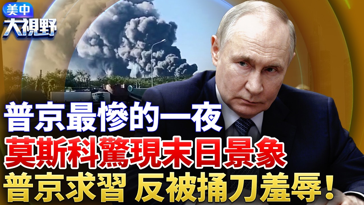 莫斯科一夜燒成火海，普京最慘一夜！習近平背後一刀，普京求管道，被「骨折價」羞辱，自家首席經濟學家一句真話丟了官｜ 08/25/2026