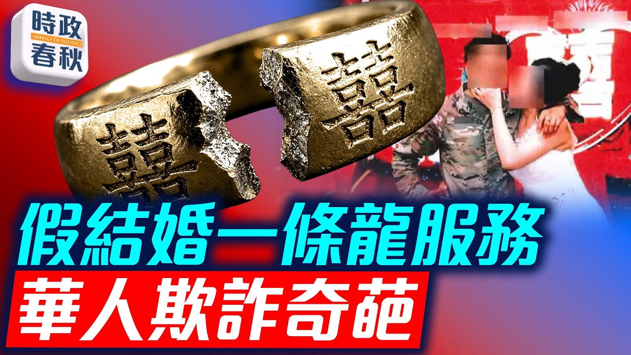 華人在美假結婚一條龍服務 華人赴美留學大減 難留海外回國創新高｜
