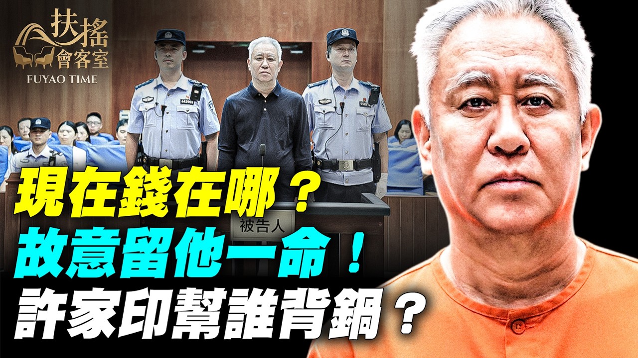 許家印不能死？虛增千億、私分海外資產！全網歡騰 內行人卻脊背發涼！昔日天安門城樓上的「紅頂商人」，如今竟成滿頭白髮的階下囚！｜