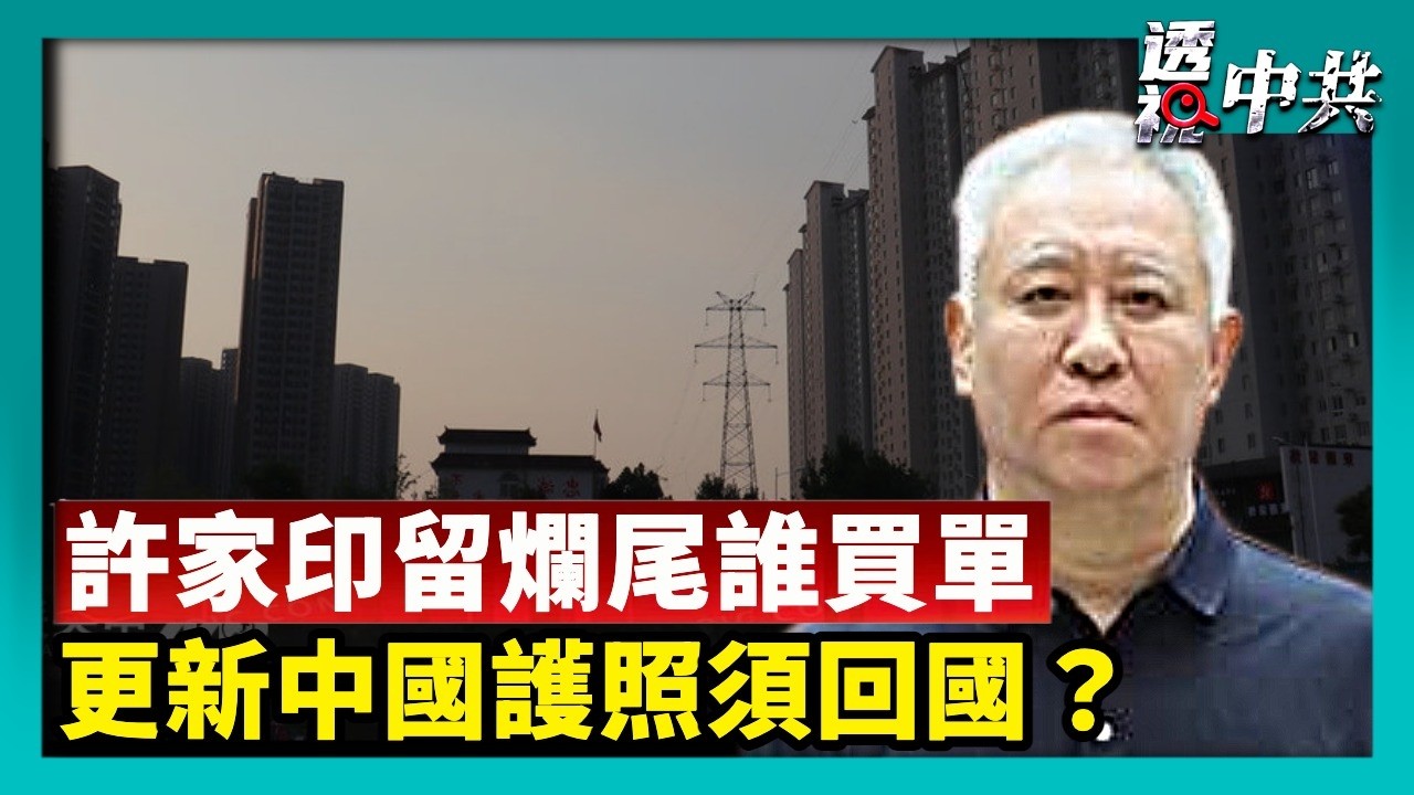 許家印被判無期 留下巨債及爛尾樓誰買單 曝中共內鬥與經濟畸形｜更新中國護照必須回國？ 中介：針對特定族群【透視中共】｜2026-08-22
