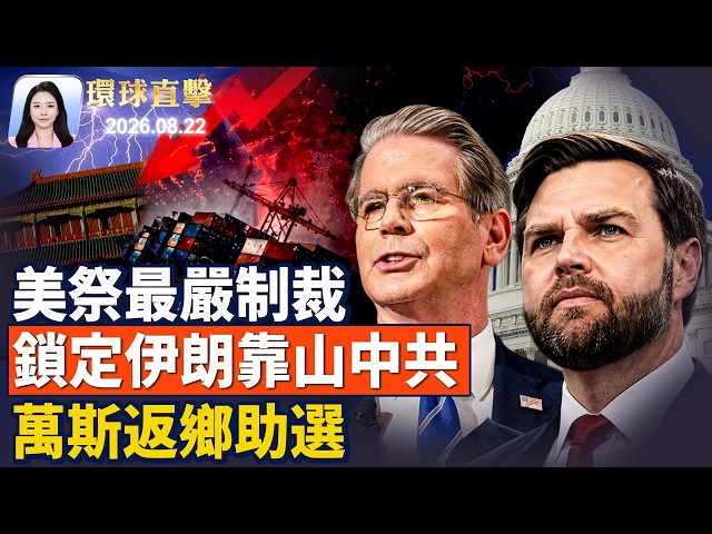 談判破裂，美對加200億美元商品50%關稅啟動；美伊制裁戰升溫；萬斯回俄亥俄州為共和黨人助選；四川樂山馬邊縣降暴雨；侵犯兒童隱私，TikTok付4億美元與美政府和解【】2026.08.22