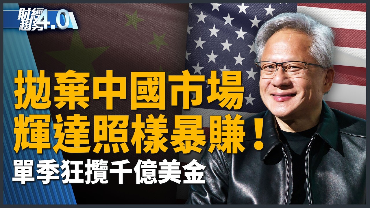 輝達拋棄中國市場照樣暴賺！單季狂攬千億美金！｜財經趨勢4.0【2026年8月29日】｜新聞大視野
