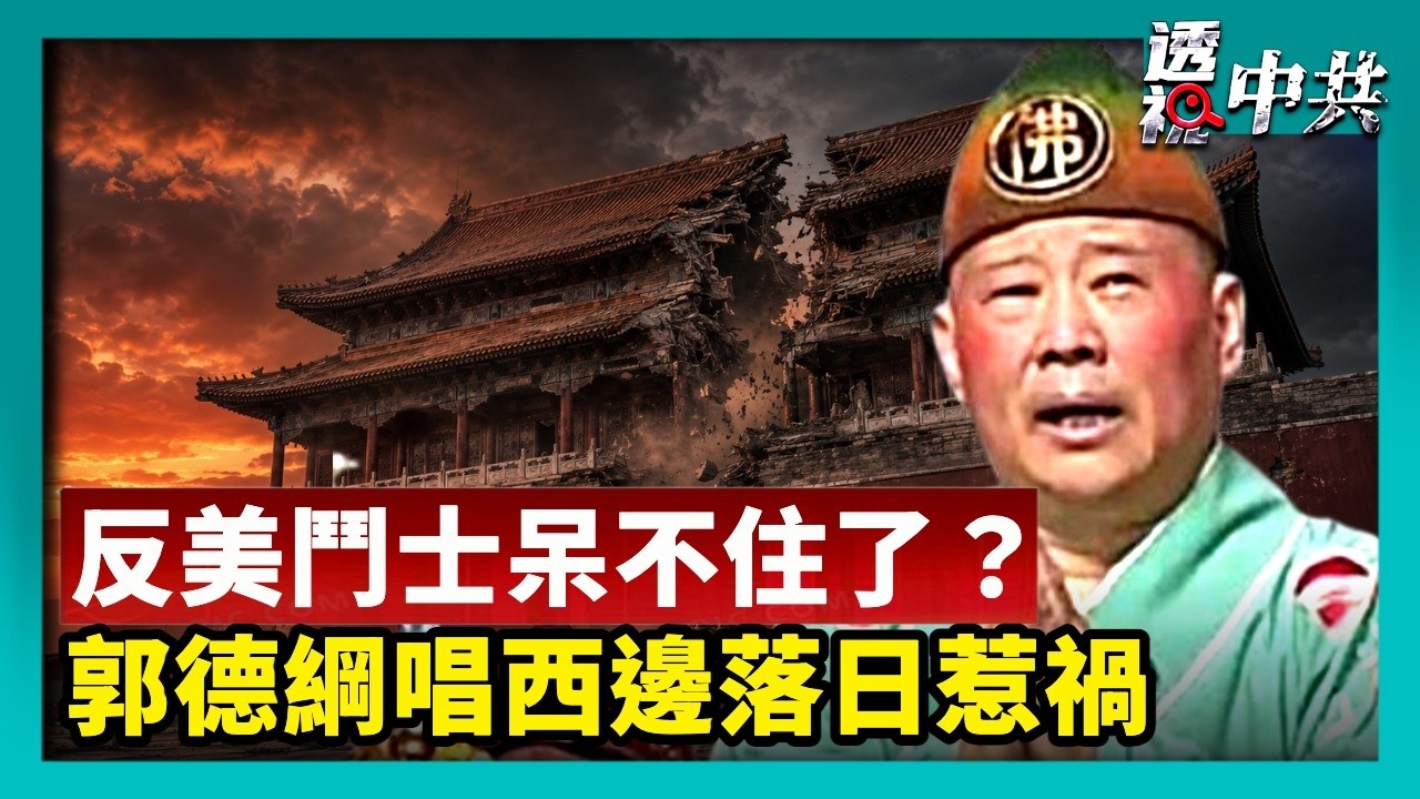 郭德綱演出惹禍 改紅歌影射黨魁遭立案調查｜美收緊對華簽證 「反美鬥士」急刪帖【透視中共】｜2026-08-13
