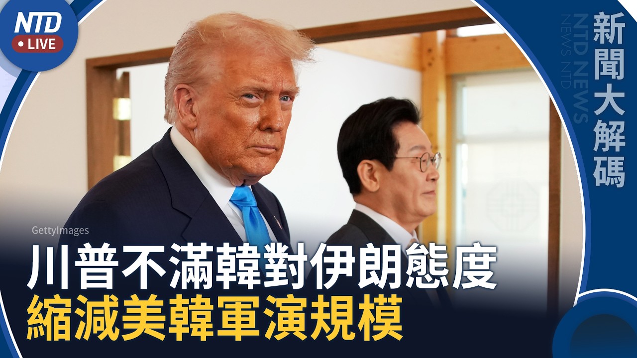 韓總統「謝謝」說惹怒川普！下令縮減美韓軍演規模｜新聞大解碼｜20260817(一)｜新聞大視野