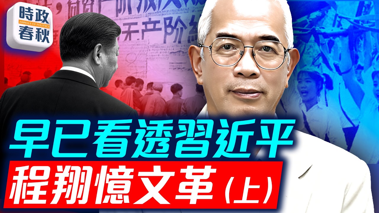 香港媒體人程翔憶文革 文革的開始和結束都與香港有關
