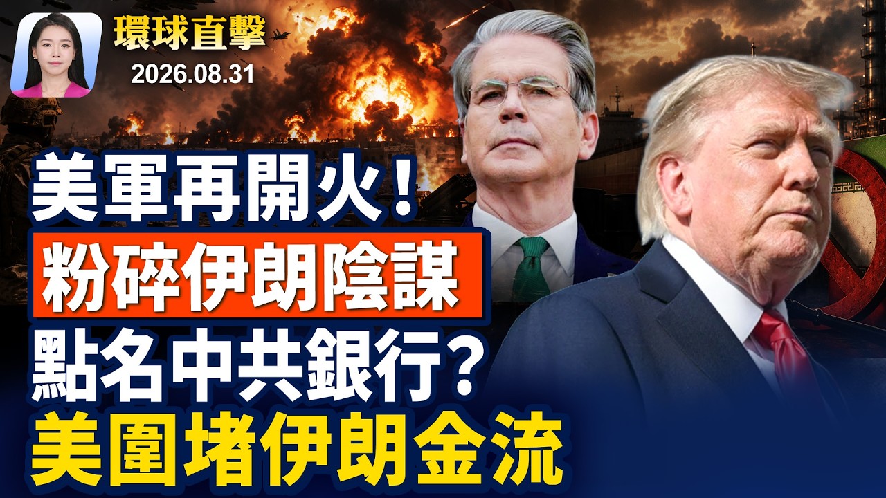 黃之鋒獄中再遭控罪，週三答辯宣判；洪災第6天，尼泊爾救出900多中學生；美再對伊朗動武，財長制裁銀行；大峽谷暴發山洪1亡，官方再警告【早間環球直擊】2026-08-31