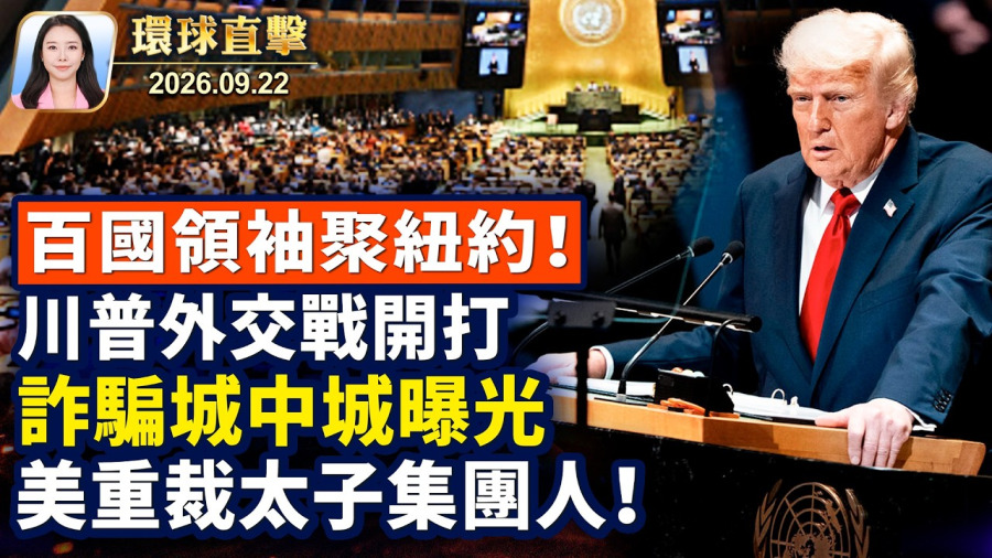 川普聯大演說，密集會晤至少11國首腦；聯大召開，紐約法輪功集會：和平解體中共；習訪美，迎接或抗議，華人遊行對峙；中國豬企大幅裁員降薪，欠薪跑路【午間環球直擊】2026-09-22