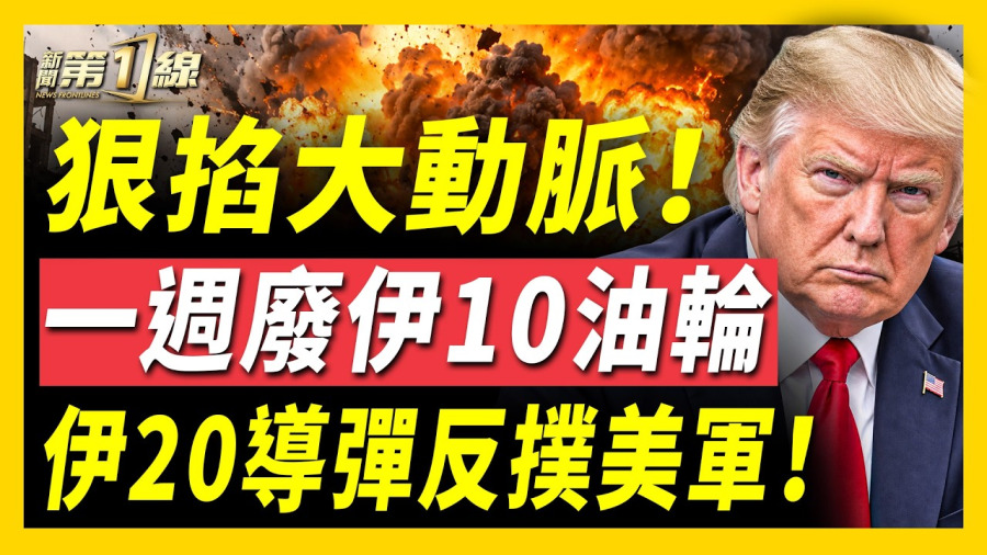 美狠掐伊空中命脈!伊連兩天瞄準美艦!狂射20導彈炸美基地、約旦急截18枚!美軍狠炸5油輪,一週廢伊10艘影子船!普京跟川普保證不攻歐?俄烏猛烈互轟!習訪美動員爆大醜聞:包吃包住發津貼!|