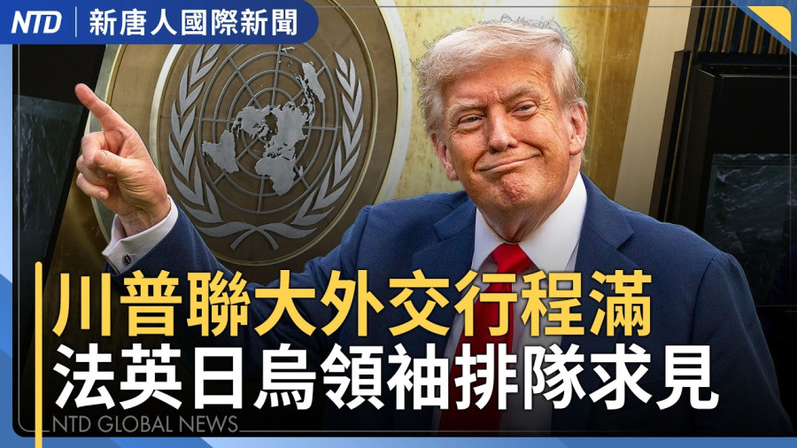 紐約聯合國大會登場前 川普21日先晤馬克龍｜川習會前北京撐不住？喊貿易休兵至川普下台｜新西蘭雙艦「例行」航經台海 主力巡防艦搭最大軍艦｜颱風杜鵑襲日本東京 名古屋亞運戒備｜國際新聞｜0921(一)