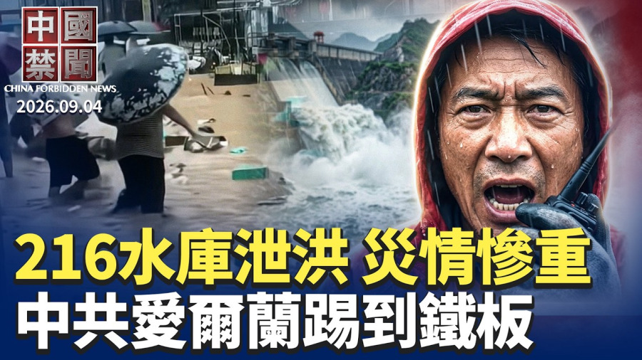 216座水庫泄洪 車沖走 房倒塌 鞋子滿街漂;踢到鐵板!中共施壓愛爾蘭無效;北京首修國防動員法 全社會納入備戰體系;中尼洪災失蹤者家屬求助無門;美澳砸5.8億美元築防線 抗衡中共南太擴張