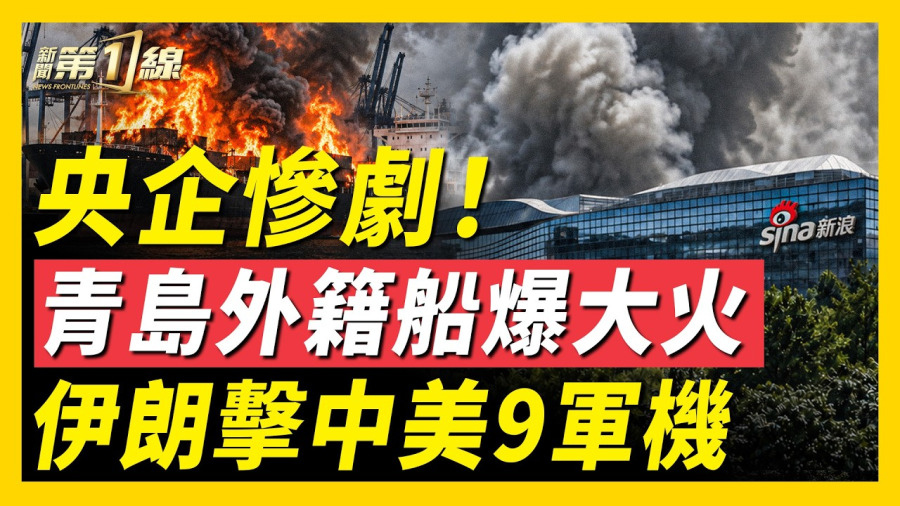 同日2起火災!青島外籍貨輪爆大火,25人喪命;北京微博大樓冒濃煙!伊導彈擊中美9軍機;沙特產油大降,油價破102;俄艦隊突返地中海,神秘貨輪卸下什麼?劉翔49萬買斷走人,11年月薪僅7千|