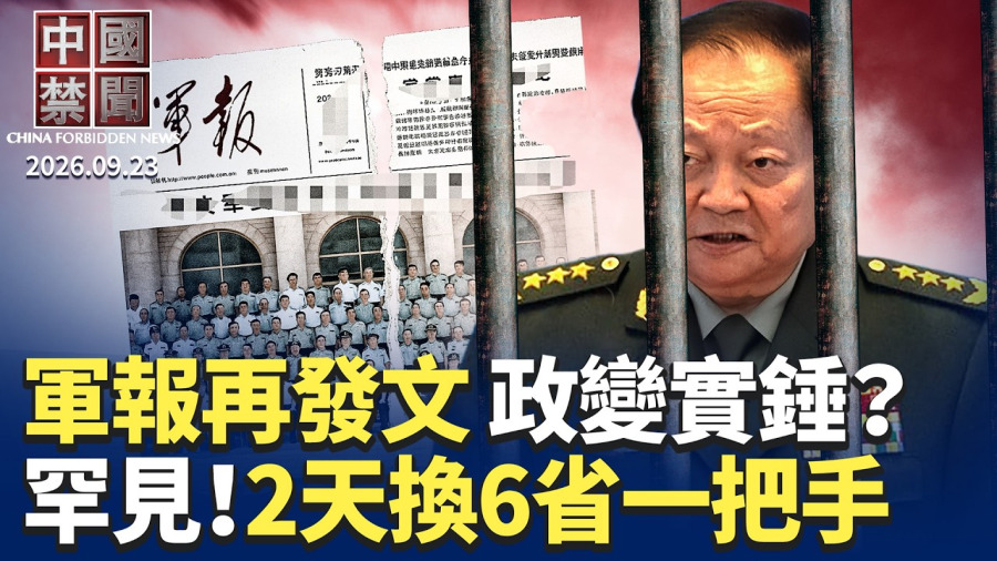 坐實政變?軍報批張又俠「政治隱患」;2天換6省一把手 21大前地方要員大洗牌;美27名議員致信川普 阻中國車企進入;親共男多倫多中領館外暴力傷人 警方介入;美國會聽證喊話川習會 籲釋放中國受迫害者|