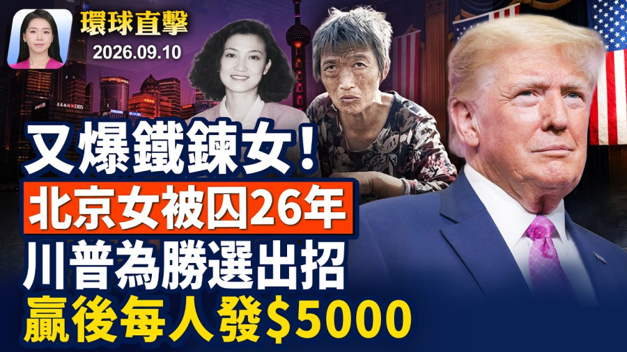 又爆鐵鍊女！高知美女被囚26年，精神失常；中期選舉倒數，川普推大招，發$5000紅利；川普警告打擊鎬山，預測美伊戰爭結束日；盧比奧訪問厄瓜多爾，獲授大十字國家功勛【早間環球直擊】2026-09-10