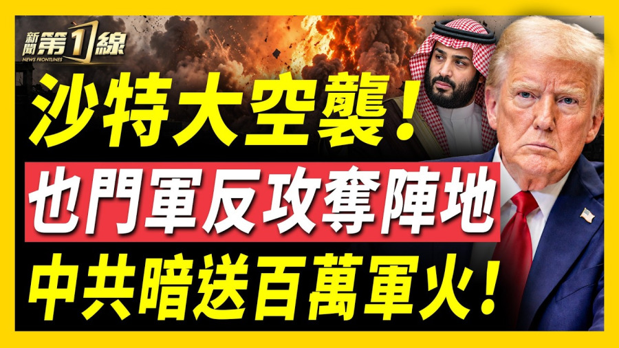 沙特40次猛襲胡塞!曝中共年轉25億,狂供伊百萬防空軍火!川普警告狠打 促伊朗人接管政權!擬普發5千戰中期選舉!烏炸俄不凍港 打俄伊無人機供應鏈!中共突買百萬噸美大豆!北京女被拐賣26年|