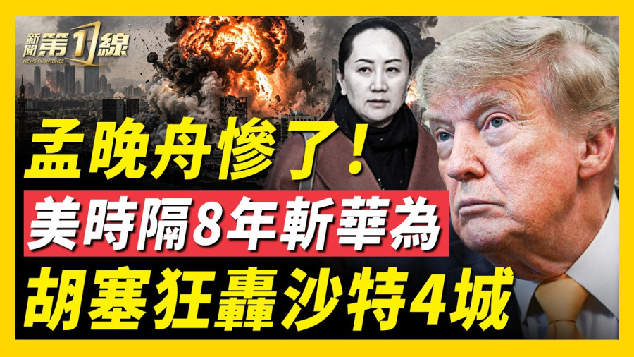 美軍突襲石油島油輪！沙特本土4城遭轟炸；時隔8年，華為大案紐約開審！美指控12項重罪；川普普京通話1小時，美預警俄烏戰持續數年，斡旋談崩？尼泊爾聯合多國救援，中共黨媒疑嘲諷｜