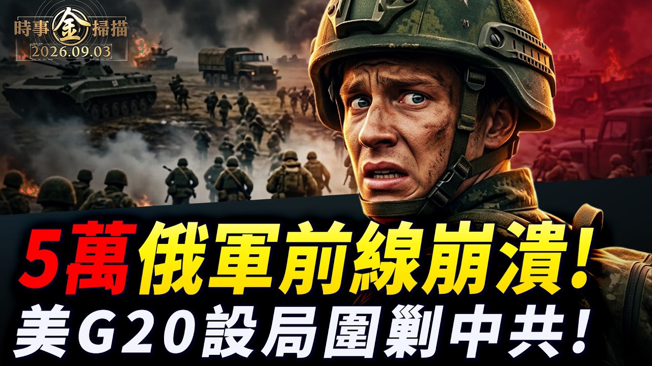 5萬俄軍前線崩潰 莫斯科三大機場關閉；「川普海峽」驚世 川普戰爭背後笑裏藏刀；G20美國設局圍剿中共；俄軍少將自家門口被狙擊。｜