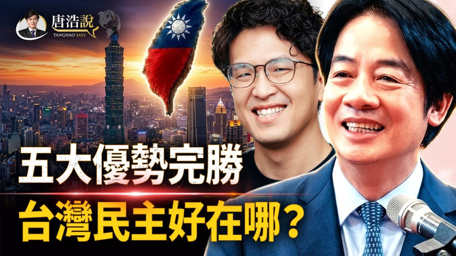 中共民主更好？台灣五大優勢完勝！親共政客詆毀台灣民主，布局2028奪權政變？一部賴清德影片，嚇壞中南海？國民黨為何從堅定反共走向親共？（2026.9.4）｜唐浩說-世界的十字路口