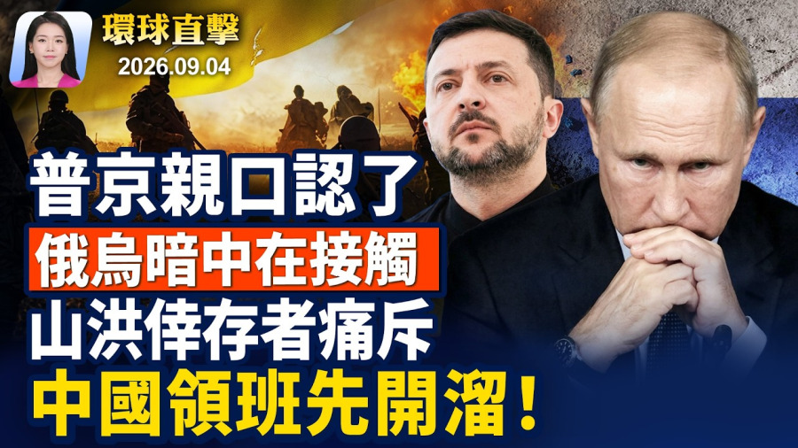 美使館索要吉隆出入境記錄，黨媒託詞遭諷；澤連斯基預告美烏會談，川普重申終結戰爭；大紀元直擊太平洋島國論壇，台灣突圍；尼泊爾倖存者：洪水來臨前，中國領班先逃【早間環球直擊】2026-09-04