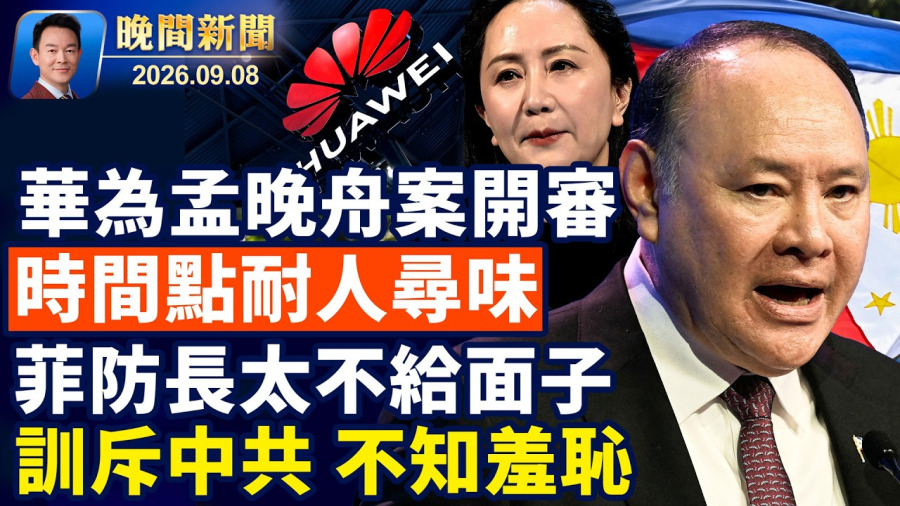 習黨魁到訪前華為孟晚舟案開審！中共遞紙條挑釁，菲防長當場訓斥沒禮貌！選民嫌物價貴也不想投民主黨！陸網紅曬百萬捐款實捐僅1元！每週30小時海景房白住，這工作太誘人【晚間新聞】2026-09-08