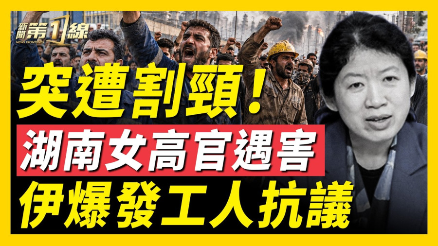 印度追問遇難,中共救援「鏟子挖空氣」遭嘲;湖南女高官在辦公室離奇遇害;中國工人獲韓尼救援,中共大使搶功勞;俄兩架戰機相撞。國內爆「偷油」;伊朗國內爆年輕人連續抗議|