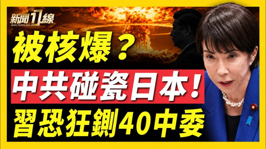胡塞狂轟沙特油廠!火箭軍突點名日本 研究大城遭核襲!五中全會恐鍘逾40官!習狂抓三不純;一日攔2船 川普誓腰斬美油價!中企假申報暗助俄造千架無人機!武漢民宅藏地下代孕 省級名醫涉案操刀!|