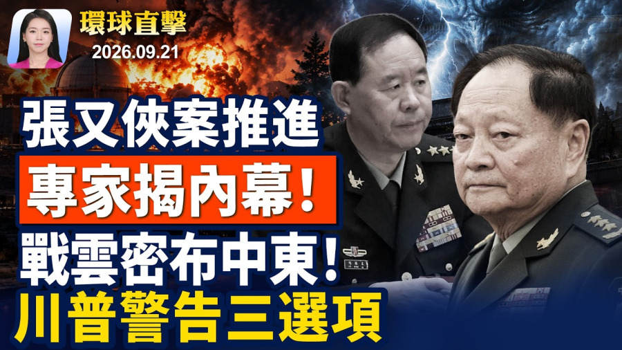 聯合國大會將登場，川普外交戰行程滿檔；張又俠劉振立被指搞團團伙伙，專家解讀；川普：大事將發生，考慮對伊朗三大選項；費城「聲援4.65億人三退」，民眾譴中共暴行【早間環球直擊】2026-09-21