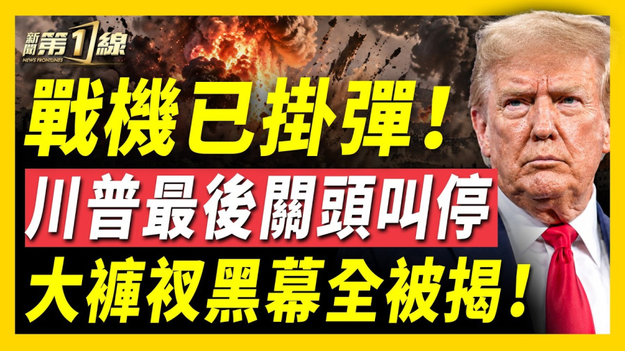 空襲差一步!川普突叫停不炸了;伊朗求停戰,降級方案急送美!央視「大褲衩」畫皮被撕!俄大選淪戰爭背書,莫斯科遭最大規模空襲!烏克蘭敲定川澤會;貝森特過招何立峰,美提AI國安通報機制中共躲閃|