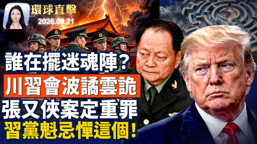 川習會前波雲詭譎，貝森特見何立峰；張又俠、劉振立被雙開，開除中共黨籍、軍籍；川普空軍基地迎習黨魁，誰在擺迷魂陣？中國南方多省，爆發非洲豬瘟疫情【午間環球直擊】2026-09-21