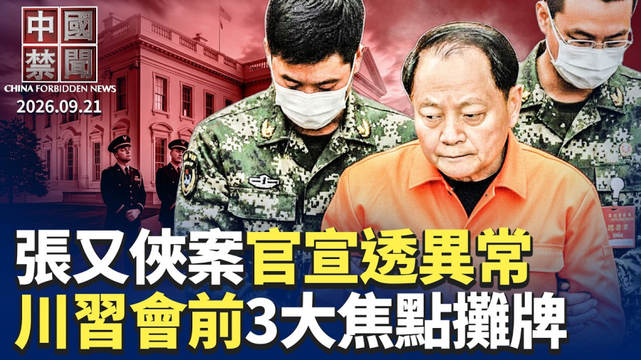 张又侠刘振立被開除黨籍軍籍 官方定性現微妙變化;川習會前最後協商 三大問題成焦點;五中全會十月登場 中共將再處理近30人;F-35敏感零件轉運香港 引戰略討論;後中共時代的西方布局|【】