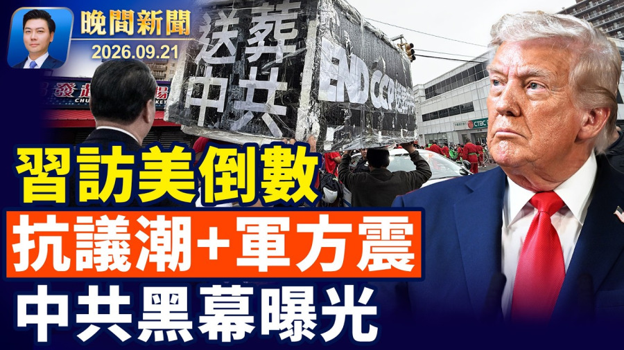 習訪美前 海外抬棺材抗議 張又俠、劉振立遭「雙開」;華府籲川普制止習跨國鎮壓;俄恐襲北約 歐情報首長齊發警告;川普握三選項:不排除殲滅伊政權;多倫多大遊行 【晚間新聞】2026-09-21