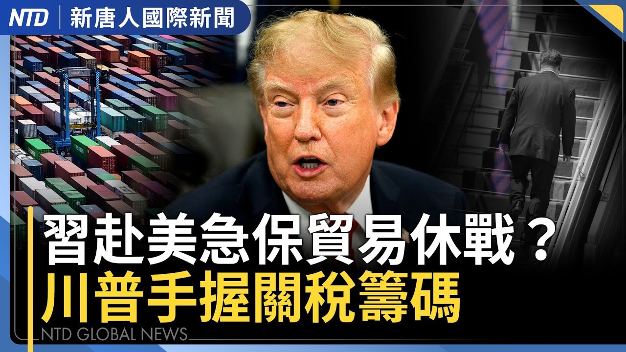 川普今赴聯大演說 會見日本、烏克蘭、英國、海灣國領袖｜美中延長貿易休兵？葛里爾：言之過早 不確定性在中共｜台馬泰爆跨國訂製嬰兒！幕後首腦「中國籍犯嫌」通緝中｜國際新聞｜20260921(二)