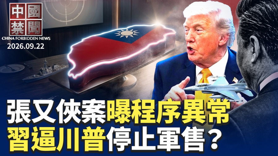 習訪美前 紐約街頭驚現震撼一幕;中東換台海?傳習將要求川普停止對台軍售;五中全會前定調 張又俠案背後疑點解析; 中國人形機器人出現變局;降薪調崗逼離職 大陸打工族直呼撐不住 9月22日完整版