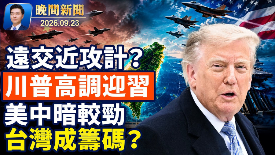 川普親自接機 川習會即將上演;對台軍售成焦點 台灣:按計畫推進;美議員籲川普營救法輪功學員;中共突傳升級秦城戒備 分析:習面臨三重壓力;澤連斯基聯大促黑海停火【晚間新聞】2026-09-23