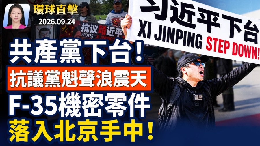 中共黨魁抵美,遭遇抗議,美國會揭中共迫害;習下榻酒店外,抗議聲震天,高喊共產黨下台!納瓦羅:嚴防中共洗產地,美國啟AI查緝;F35機密零件,落入中共之手,至今未還【早間環球直擊】2026-09-24
