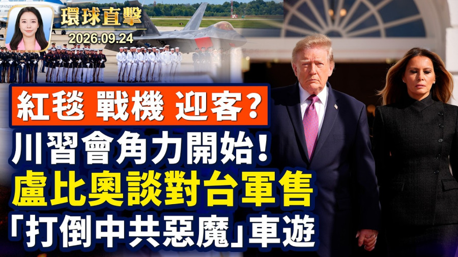川普赴機場迎習,高規格儀式下美中角力;聯合國峰會,法輪功車遊,「打倒中共惡魔」;盧比奧談對台軍售,台政府:與美密切聯繫;紅毯、禮砲、轟炸機,川普接機暗示什麼?【午間環球直擊】2026-09-24