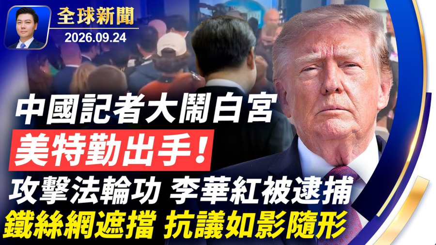 突發:親共頭目李華紅攻擊法輪功被警察抓捕!中國記者大鬧白宮,美特勤出手,習抵白宮前一片混亂,抗議隨行;鐵絲網遮擋習黨魁住處;習又把彭麗媛當拐杖;美延長對中貿易休戰【全球新聞】2026-09-24