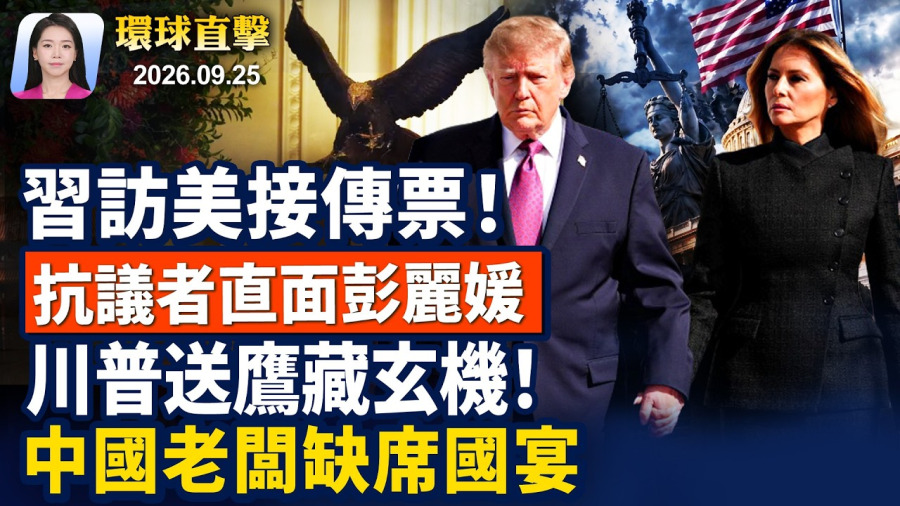 美民眾對彭麗媛，高舉「共產黨下台」；川習會未達成長期協議，美議員批中共懷惡意；中方商界人士，缺席川習晚宴，專家解讀；中秋感恩，大陸民眾向李大師送上節日祝福【早間環球直擊】2026-09-25