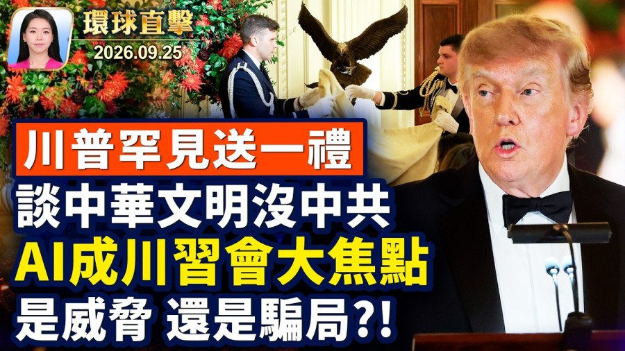川普：川習會後，將發生意義重大事件；川習會期間，親共份子攻擊法輪功，被銬走；華為案最新，多名證人指，華為系統竊取美技術；AI成川習會焦點，究竟是威脅還是騙局？【午間環球直擊】2026-09-25