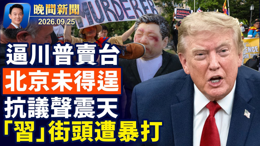 川習會抗議聲中落幕 「習」華府街頭遭暴打；川習閉門談台灣 北京施壓未得逞；遭中領館保安施暴 洛杉磯民眾美國起訴習近平；大陸中秋檔史上最冷 國產新片預售慘澹【晚間新聞】2026-09-25