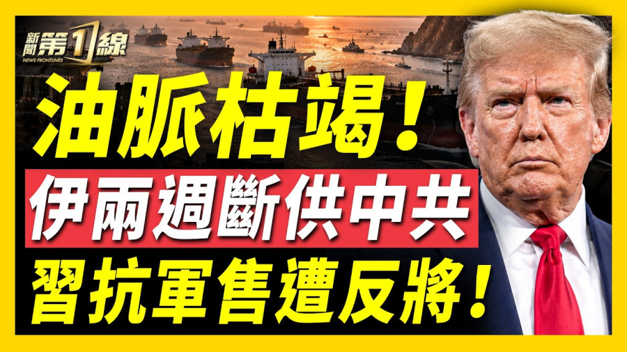抗議賣台軍火?川普反問習你要不要買;美拋震撼彈:伊油脈兩週枯竭 中共買不到了!美伊週一續談;轟習「光屁股小丑」!任志強入獄內幕被曝;內塔尼亞胡突抵阿聯酋急商4小時;韓要烏道歉;俄油庫起火|