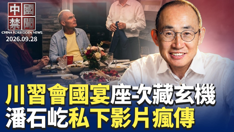 川習會國宴座次藏玄機 美中博弈開新戰場;出境禁令擴大 頂尖AI人才家屬納入管控;潘石屹私下影片瘋傳:任志強出事我躲過一劫;川普與美大使澄清:對台政策未變 軍售案磋商中|【】 9月28日完整版