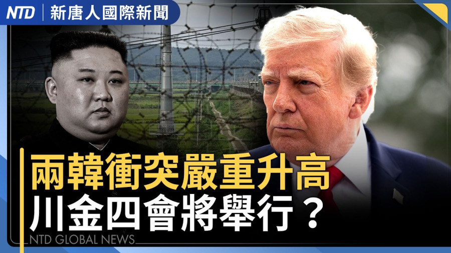 美戰爭部宣布：正式結束伊拉克任務｜川普新制裁！伊朗貨幣創新低 250萬里亞爾兌1美元｜朝鮮地雷炸傷韓軍 聯合國：違反停戰協定｜美參院通過法案 制裁中共活摘器官鏈 要總統公布名單｜國際新聞