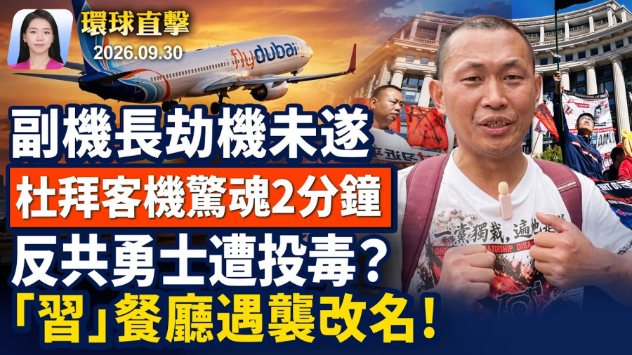 杜拜客機突驚傳劫機，疑似恐攻未遂；華府抗議後，吐血昏迷，界立建疑遭投毒；韓國「習近平」餐館，遭遇襲擊後改名；F-35零件運香港，美參議員促審查供應鏈【早間環球直擊】2026-09-30