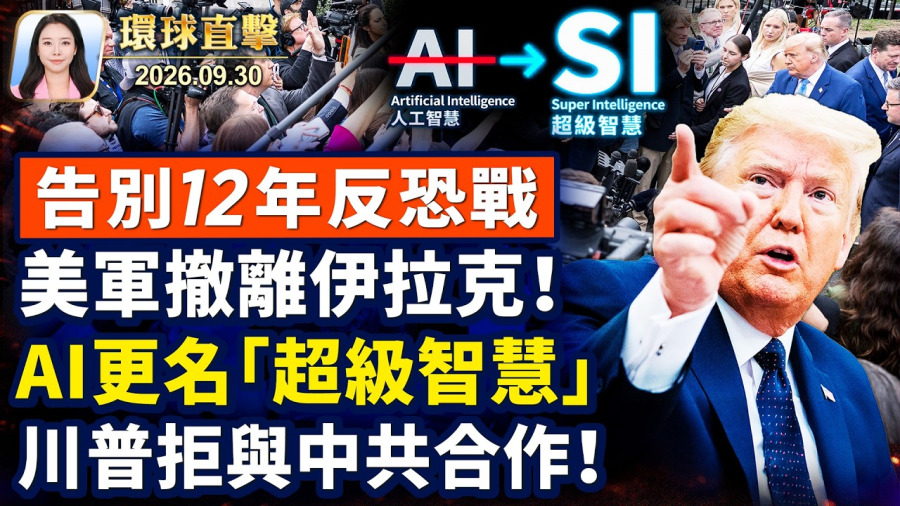 川普命名「超級智能」，科技巨頭簽自律協議；最高法院暫準，川普政府恢復「第三國」遣返；韓國「習近平」餐廳被迫改名，店主友人吐槽；新世紀獲泰米爾電影節三大獎【午間環球直擊】2026-09-30